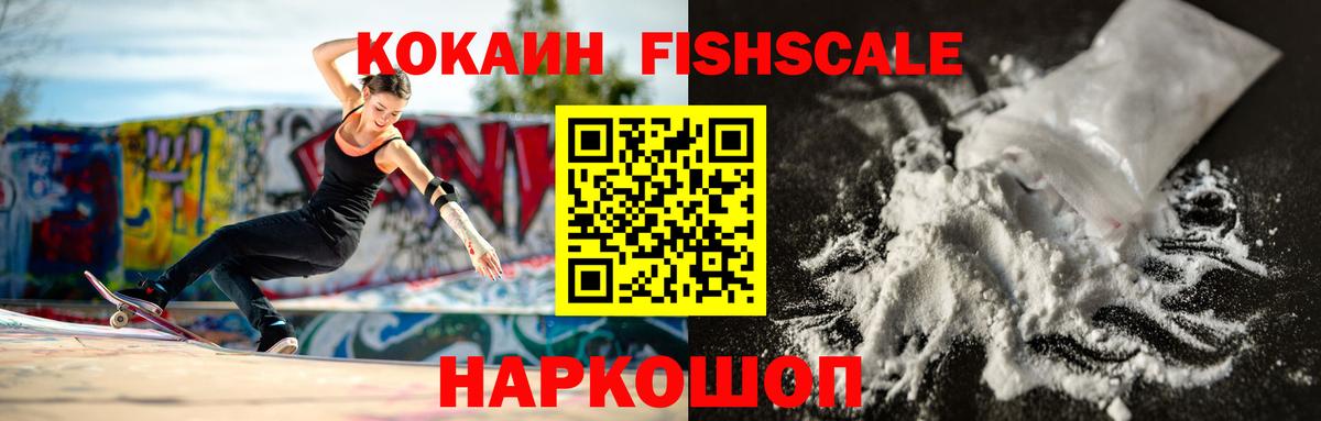 Cocaine Колумбийский  Вход с VPN  Богородицк  КОКАИН Fish Scale 