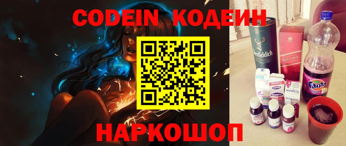 Codein напиток Lean (лин) Богородицк